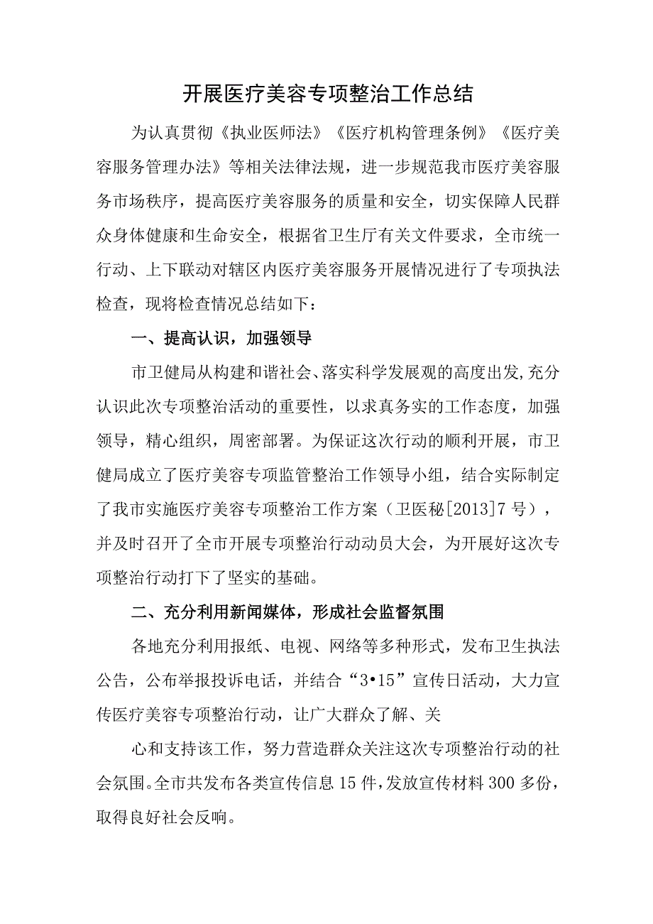 开展医疗美容专项整治工作总结.docx_第1页