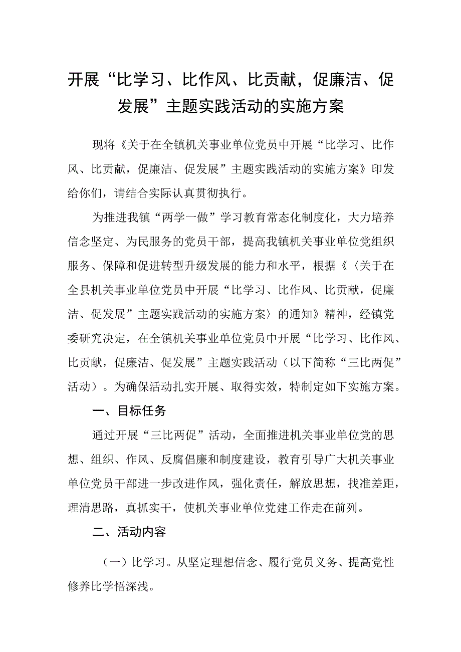 开展“比学习、比作风、比贡献促廉洁、促发展”主题实践活动的实施方案.docx_第1页