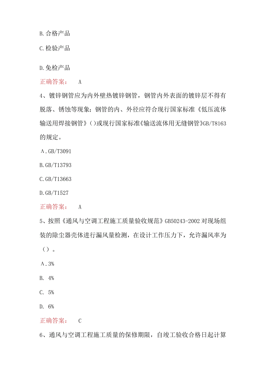 建筑工程质量员之设备安装质量专业管理实务试题.docx_第2页