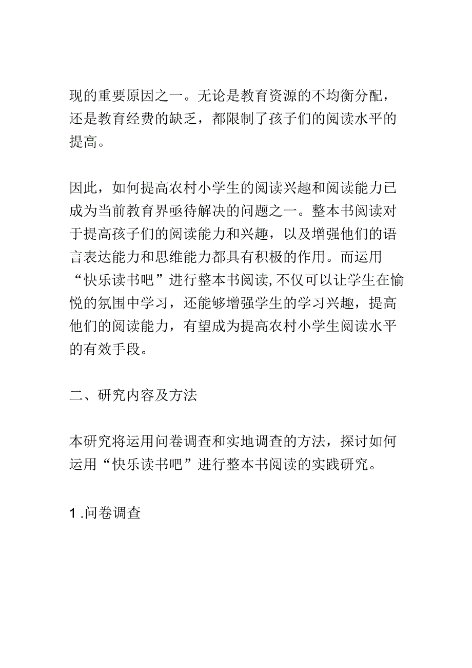 开题报告：运用快乐读书吧引导农村小学生进行整本书阅读的实践研究.docx_第2页