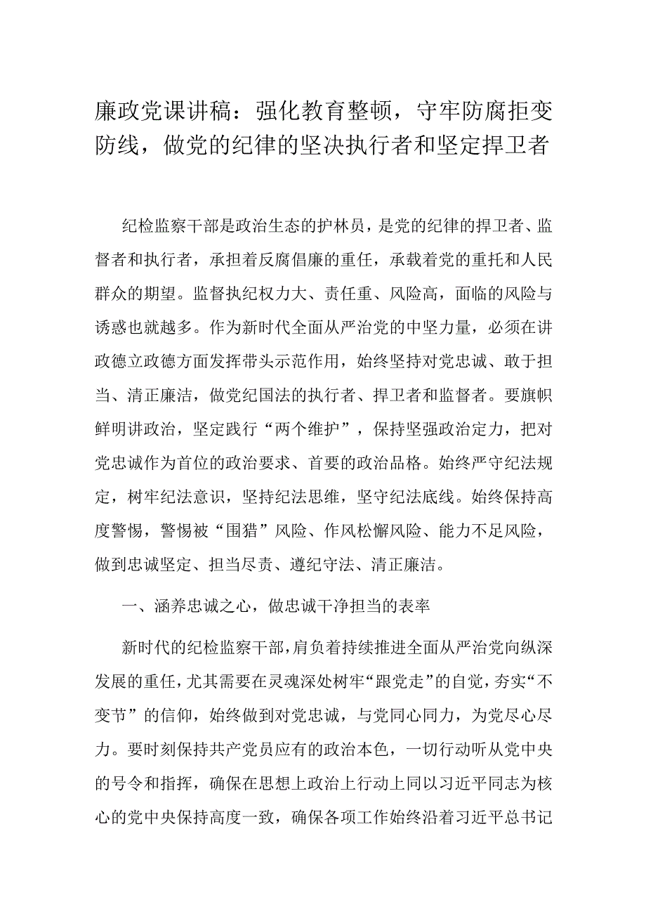 廉政党课讲稿：强化教育整顿守牢防腐拒变防线做党的纪律的坚决执行者和坚定捍卫者.docx_第1页