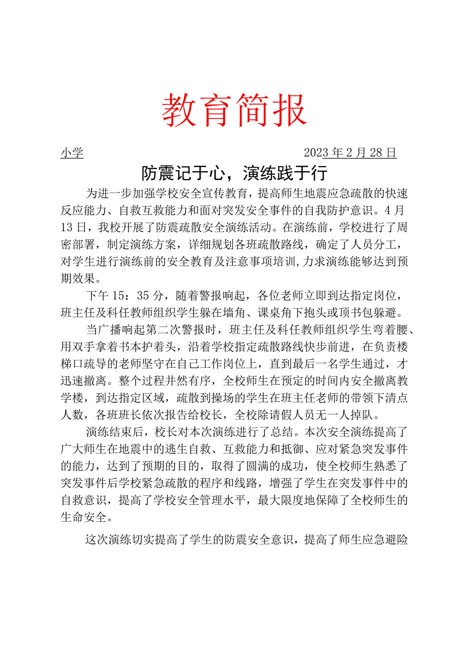 开展防震应急演练活动简报.docx_第1页