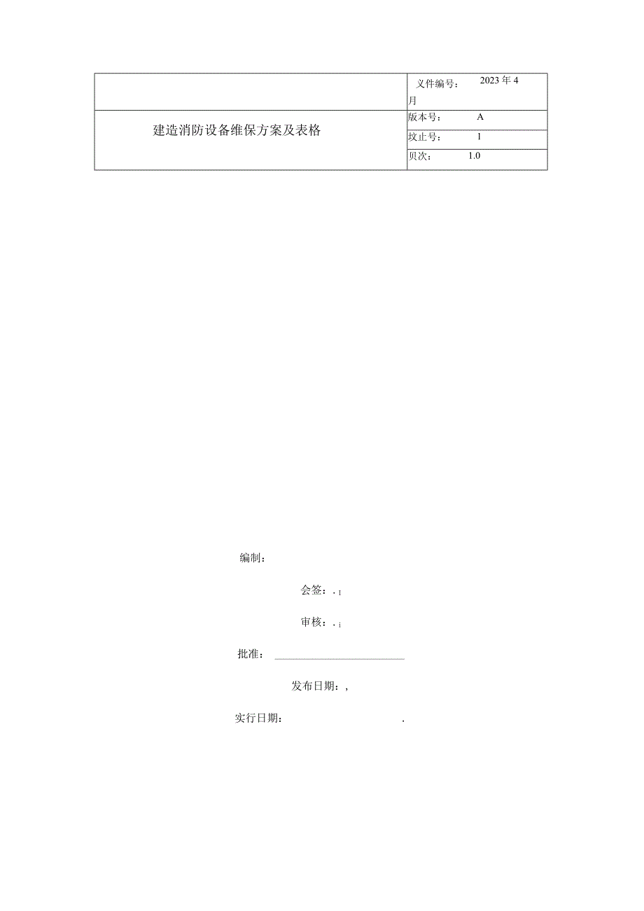 建筑消防设施维保方案及表格.docx_第1页