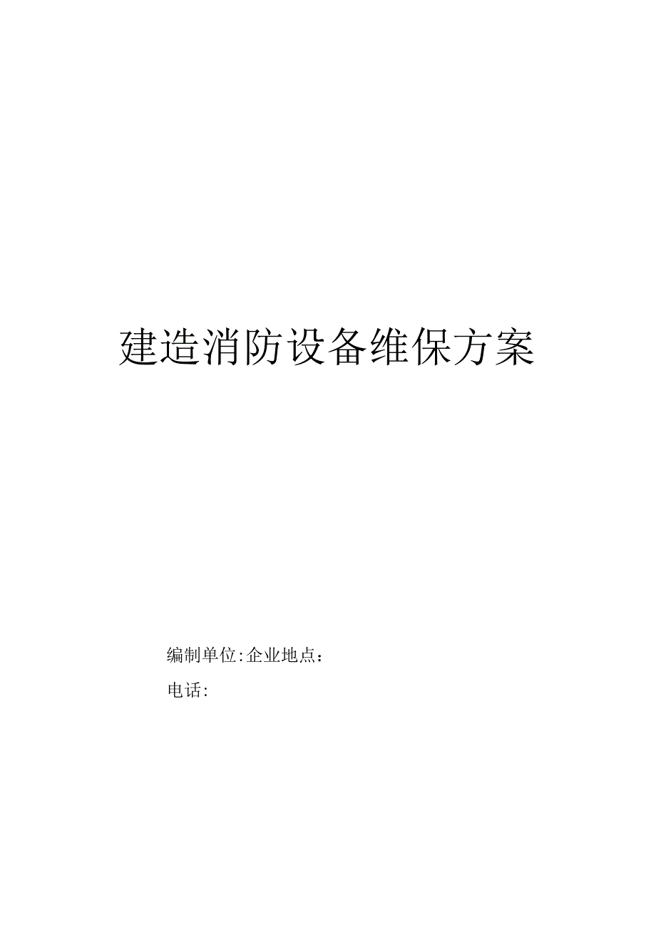 建筑消防设施维保方案及表格.docx_第2页