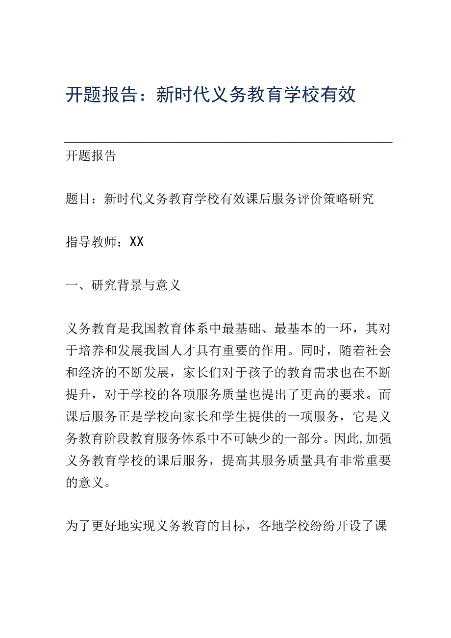 开题报告：新时代义务教育学校有效课后服务评价策略研究.docx_第1页