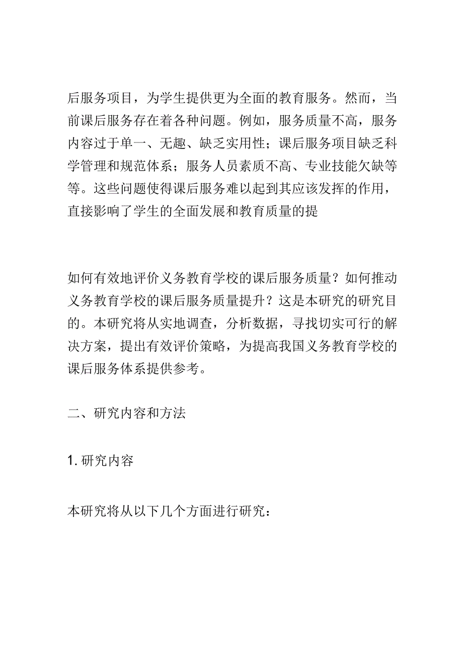 开题报告：新时代义务教育学校有效课后服务评价策略研究.docx_第2页