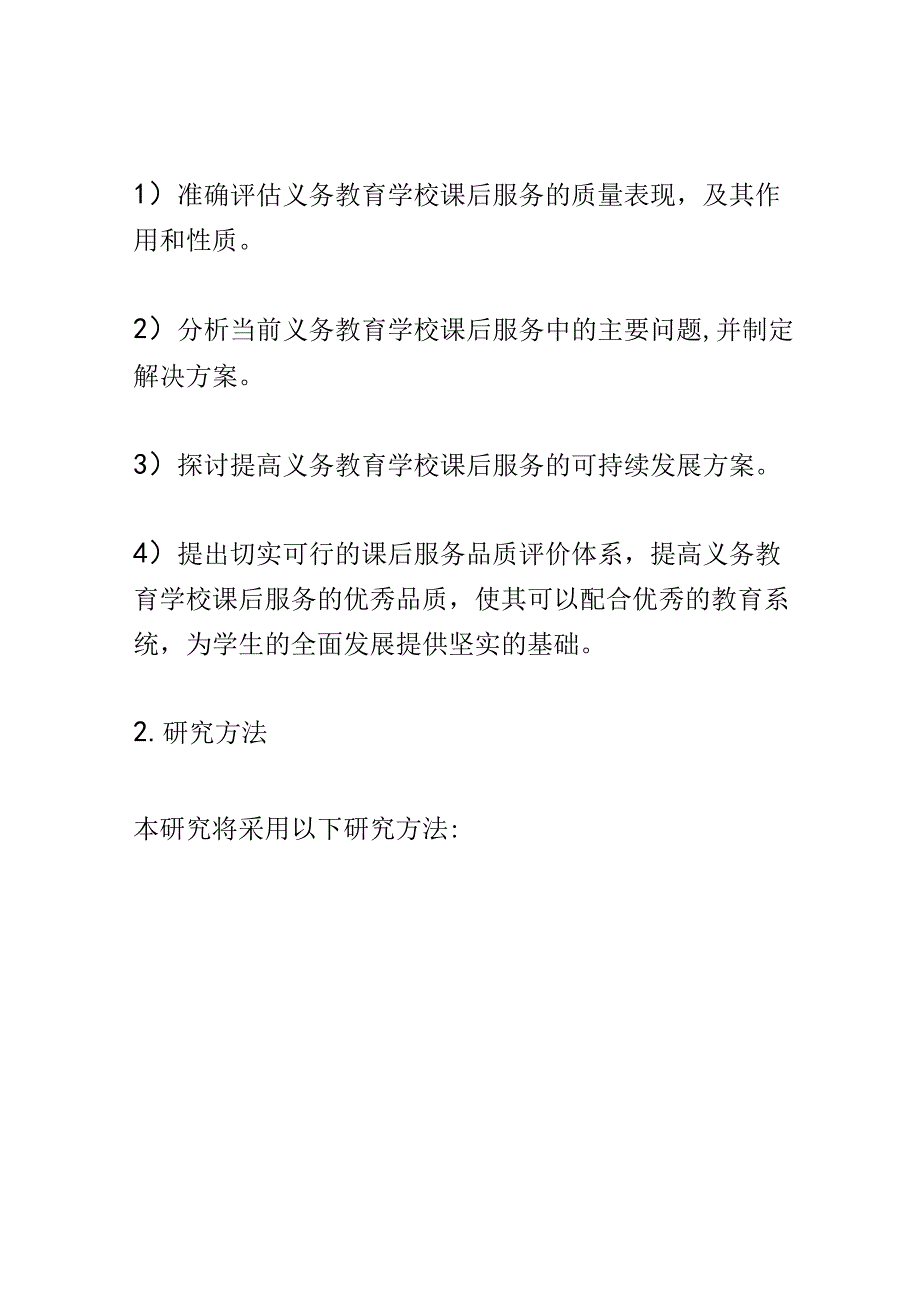 开题报告：新时代义务教育学校有效课后服务评价策略研究.docx_第3页