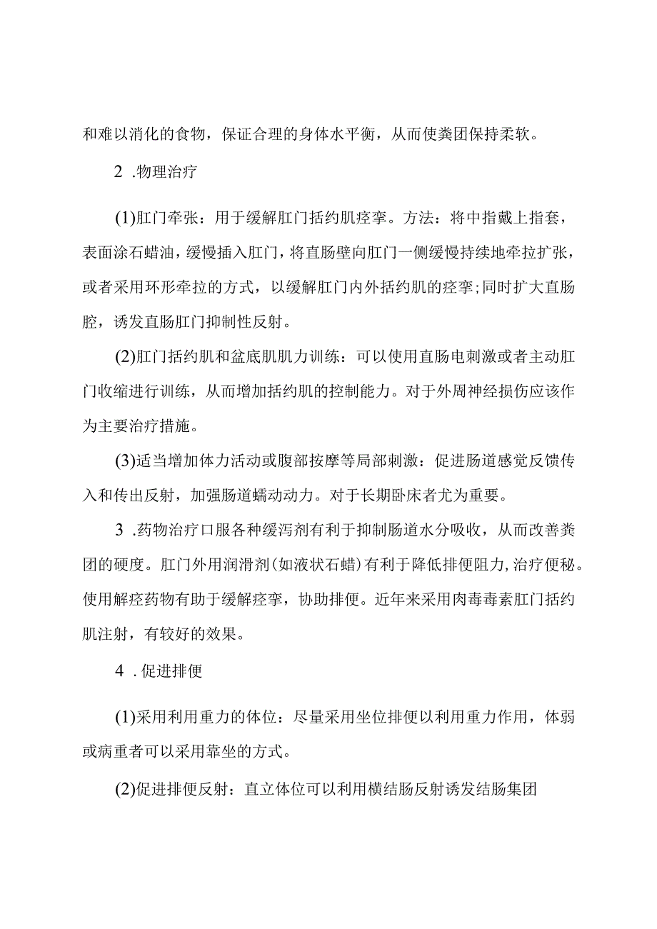 康复医学科神经源性直肠并发症预防措施.docx_第2页