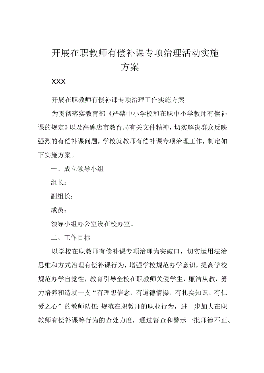 开展在职教师有偿补课专项治理活动实施方案.docx_第1页