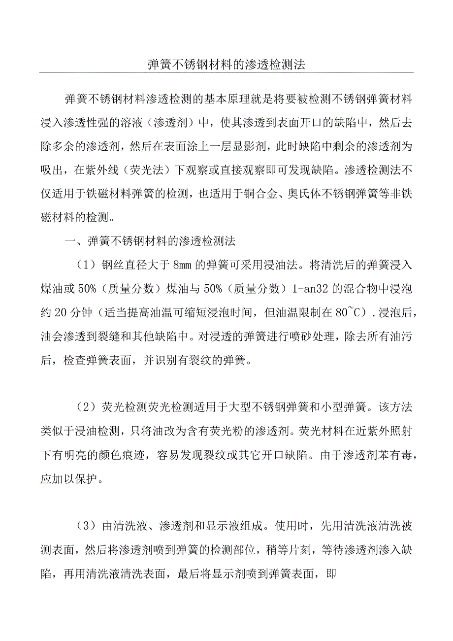 弹簧不锈钢材料的渗透检测法.docx_第1页