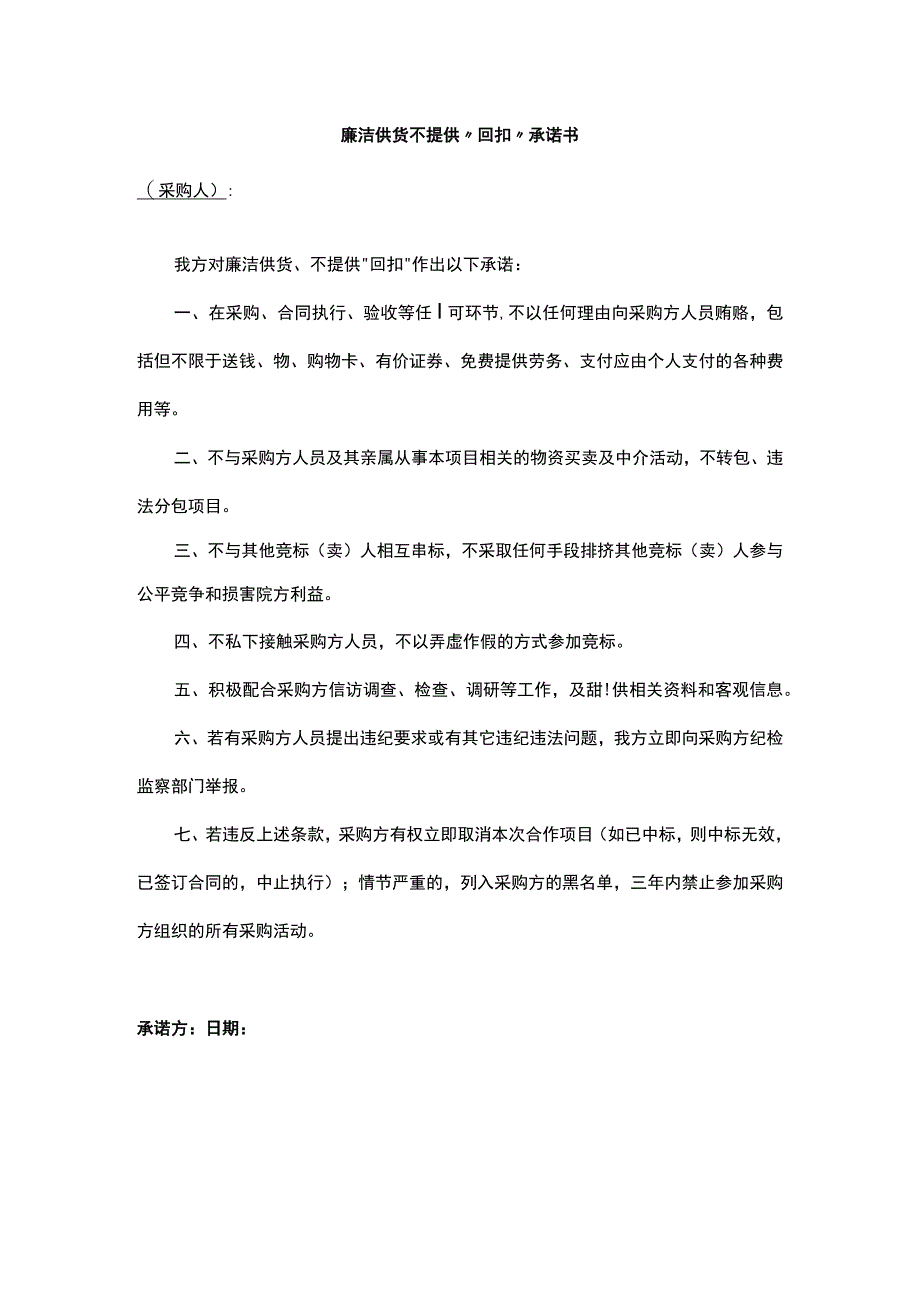 廉洁供货不提供回扣承诺书.docx_第1页