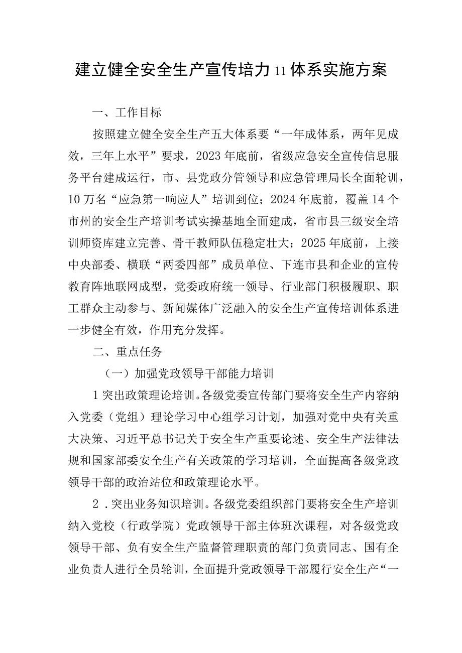 建立健全安全生产宣传培训体系实施方案.docx_第1页