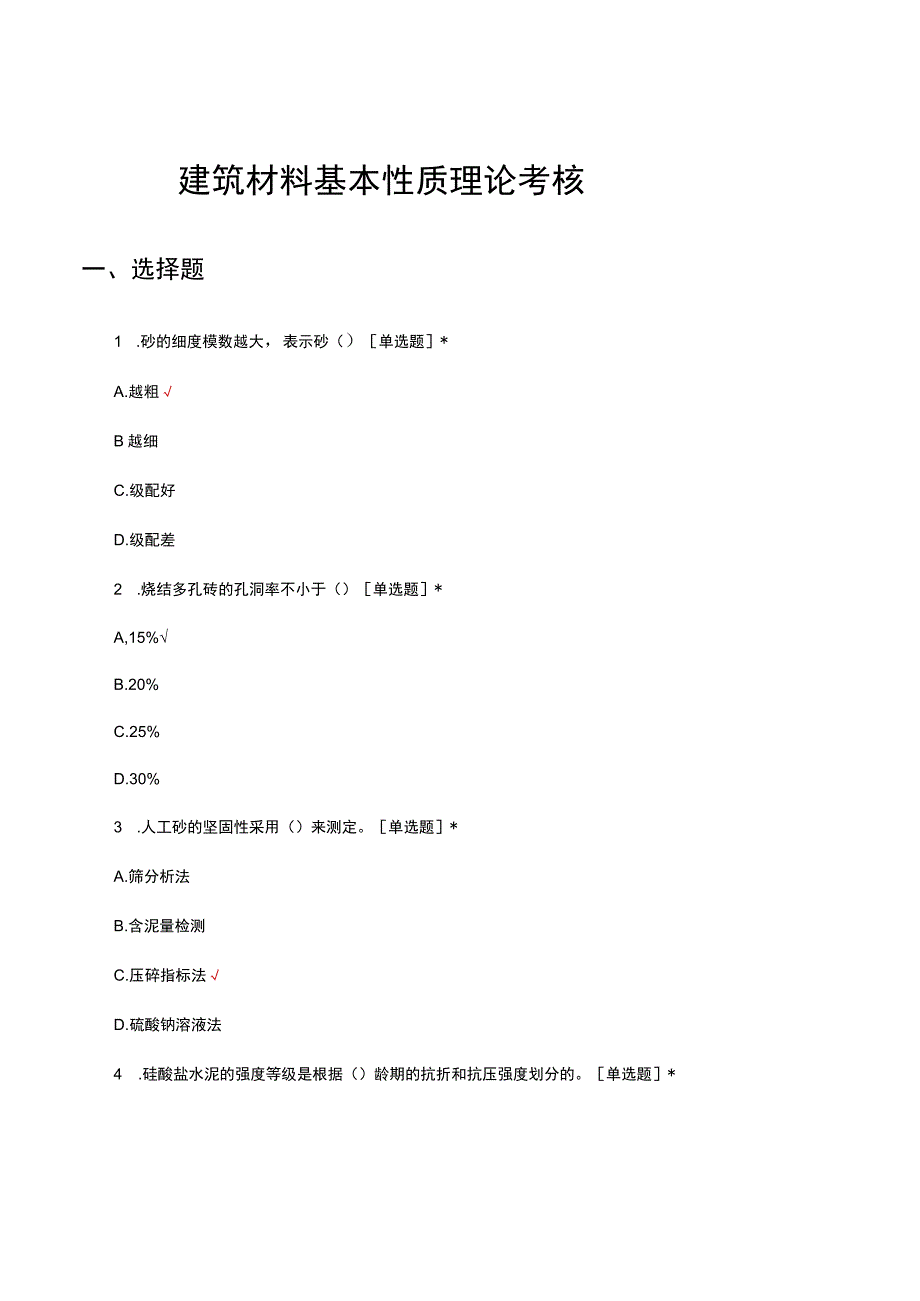 建筑材料基本性质理论考核试题及答案.docx_第1页