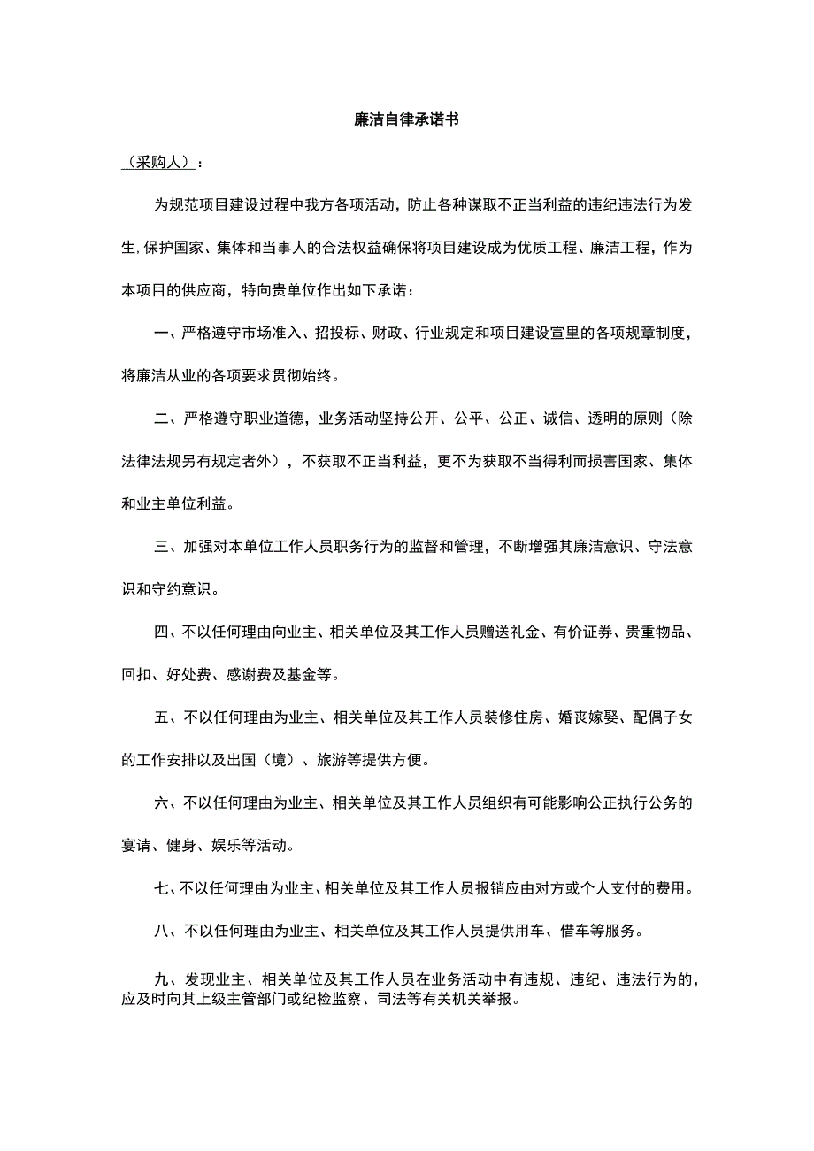 廉洁自律承诺书.docx_第1页