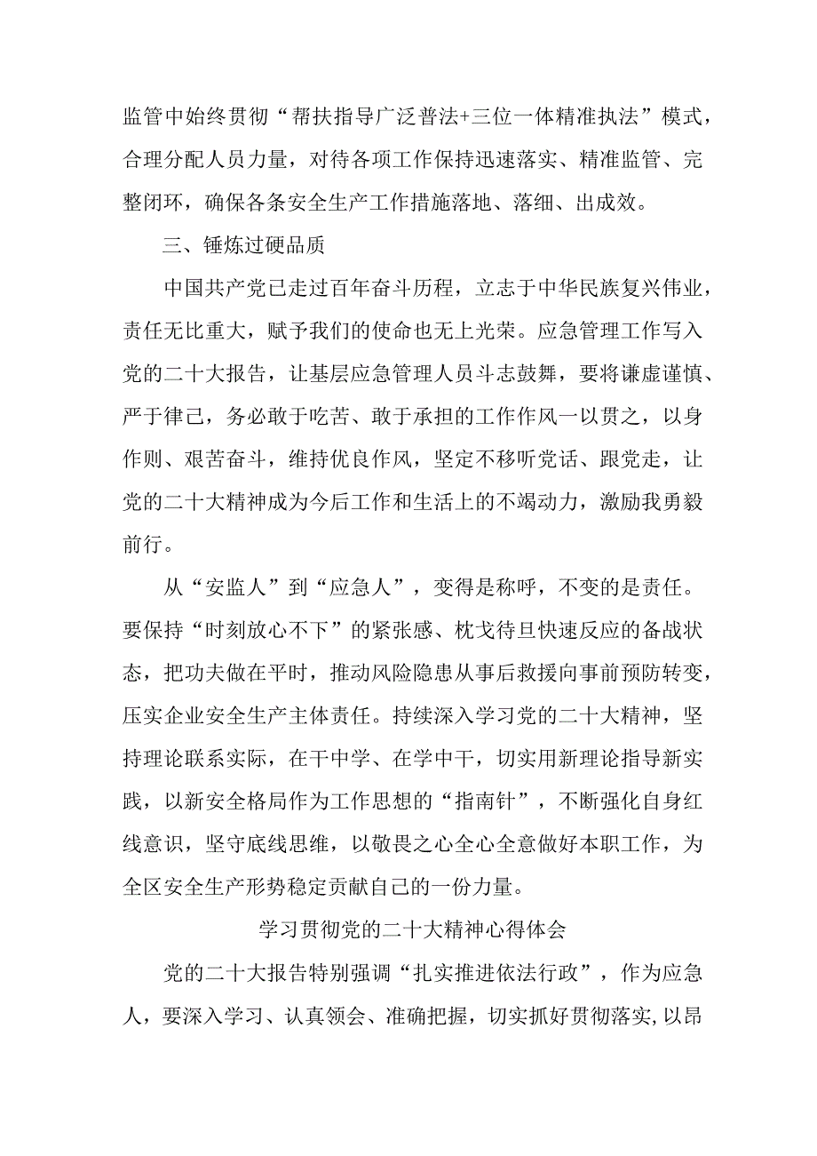 应急管理局执法大队党员干部学习贯彻党的二十大精神心得体会 汇编4份.docx_第2页