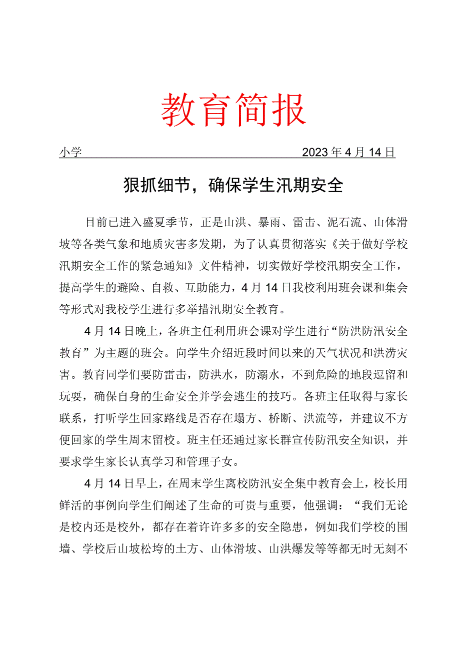 开展防汛安全教育主题相关活动简报.docx_第1页