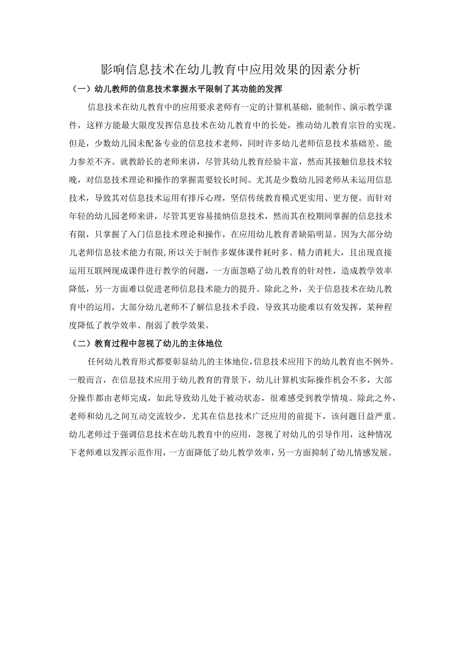 影响信息技术在幼儿教育中应用效果的因素分析.docx_第1页