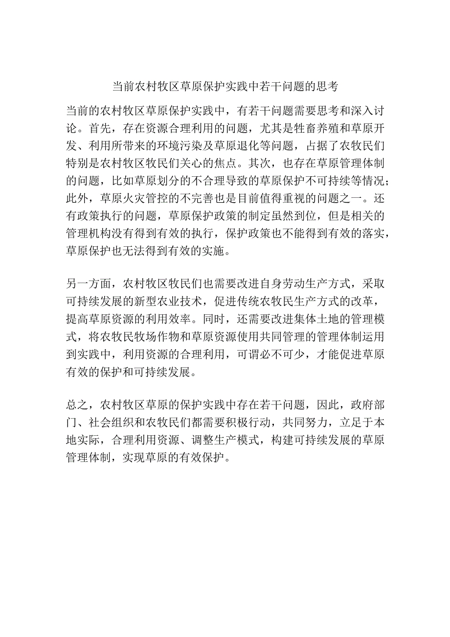 当前农村牧区草原保护实践中若干问题的思考.docx_第1页