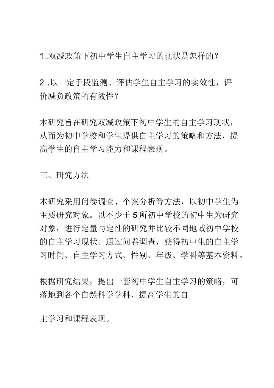 开题报告：双减政策背景下初中学生自主学习实效性探究.docx_第2页