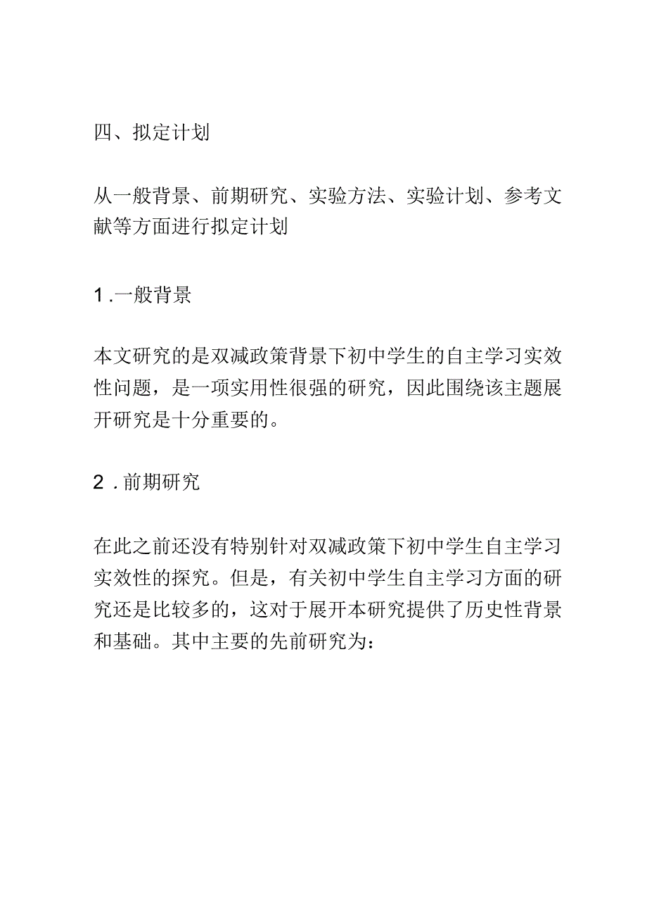 开题报告：双减政策背景下初中学生自主学习实效性探究.docx_第3页