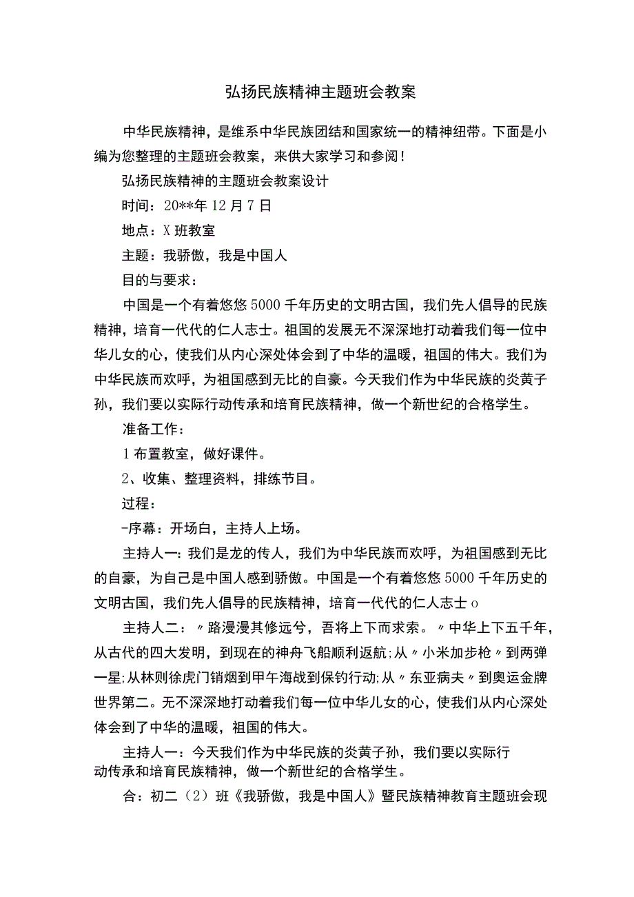 弘扬民族精神主题班会教案_2.docx_第1页