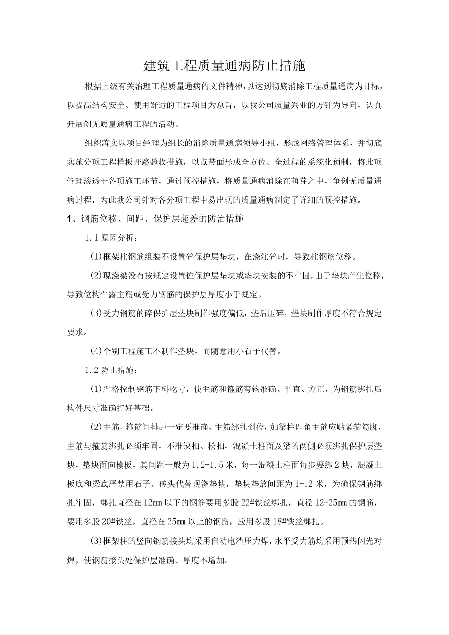 建筑工程质量通病防止措施.docx_第1页