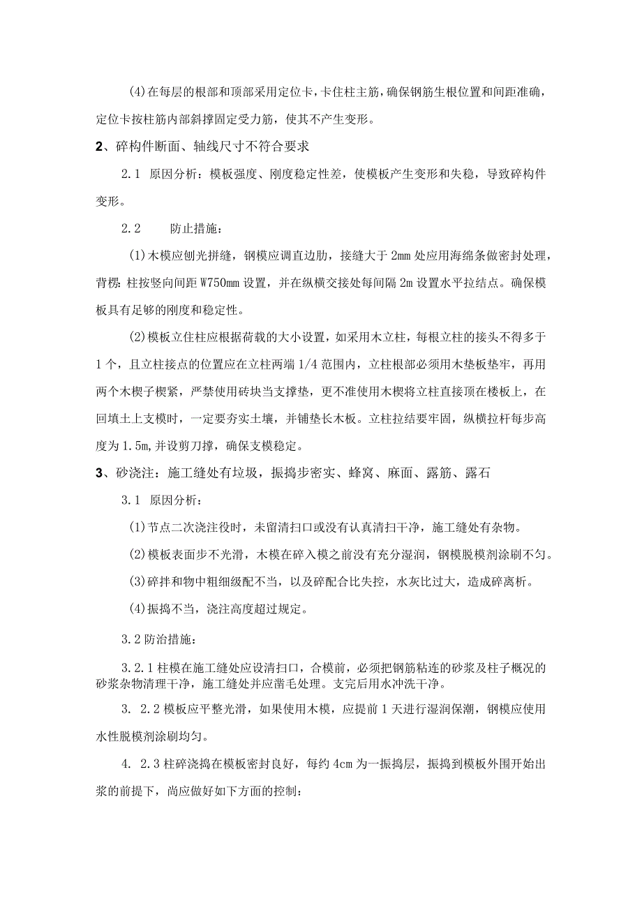 建筑工程质量通病防止措施.docx_第2页