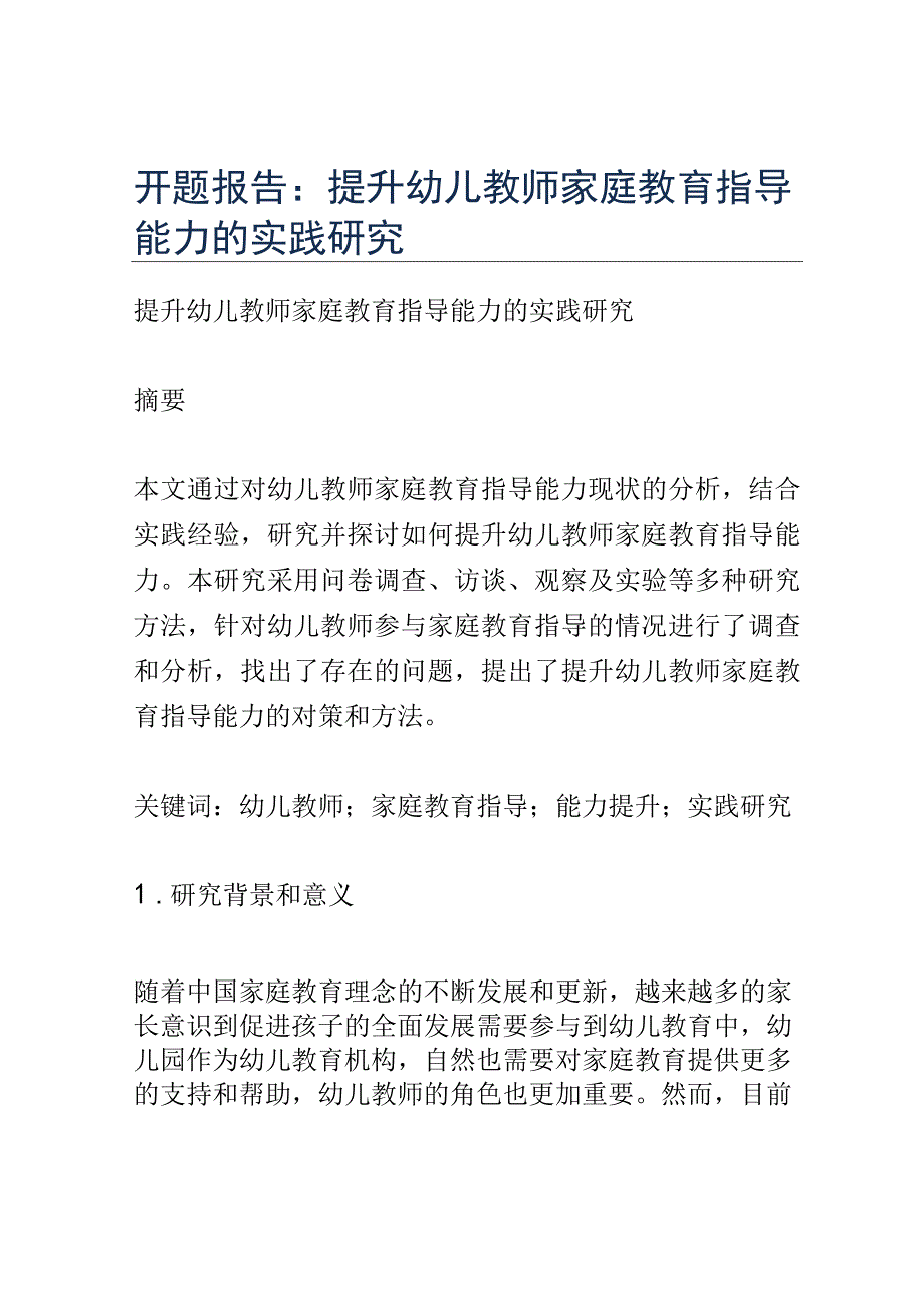 开题报告：提升幼儿教师家庭教育指导能力的实践研究.docx_第1页