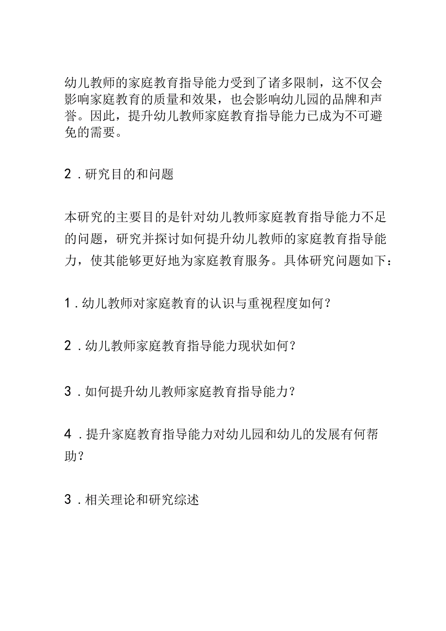 开题报告：提升幼儿教师家庭教育指导能力的实践研究.docx_第2页