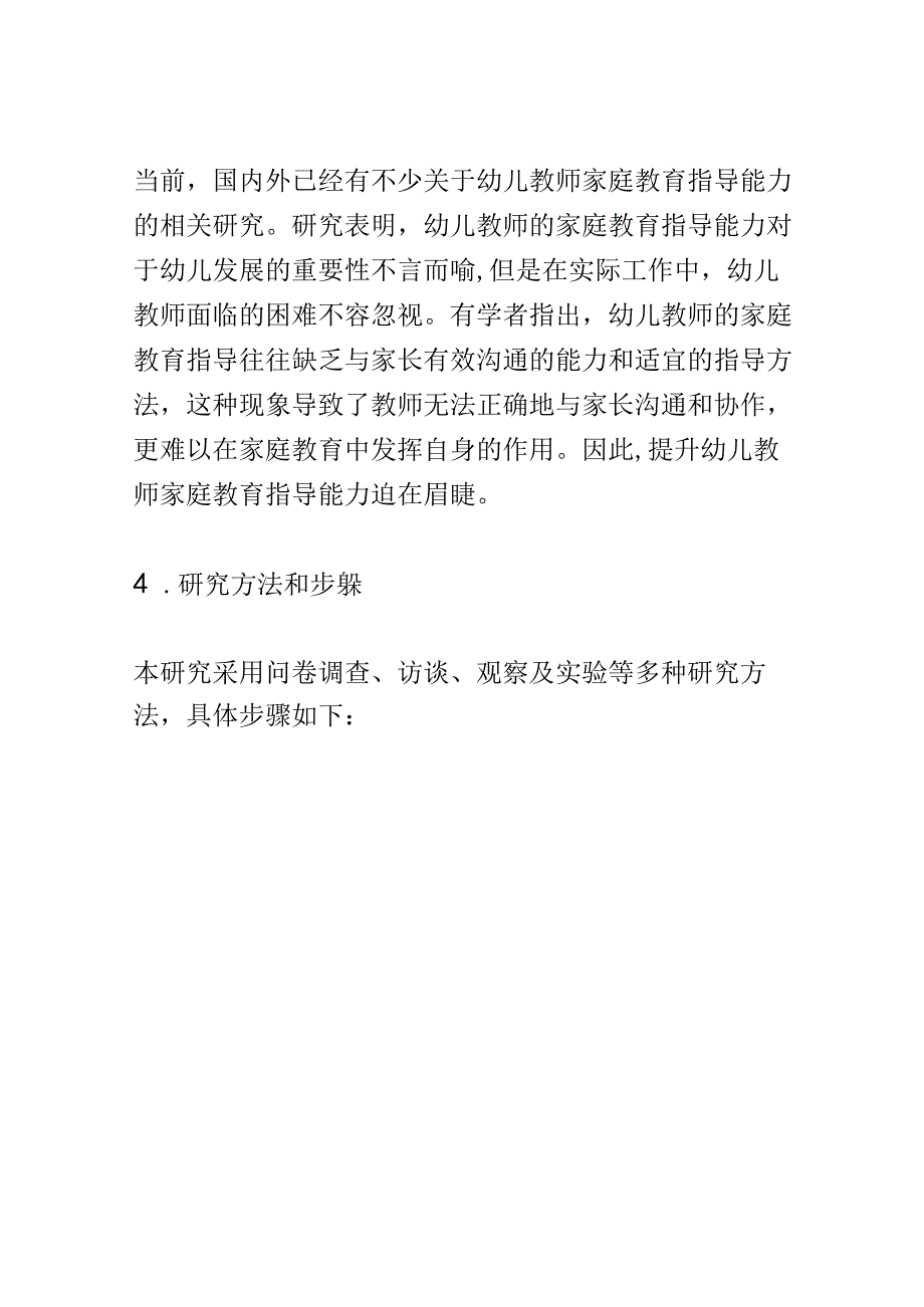 开题报告：提升幼儿教师家庭教育指导能力的实践研究.docx_第3页