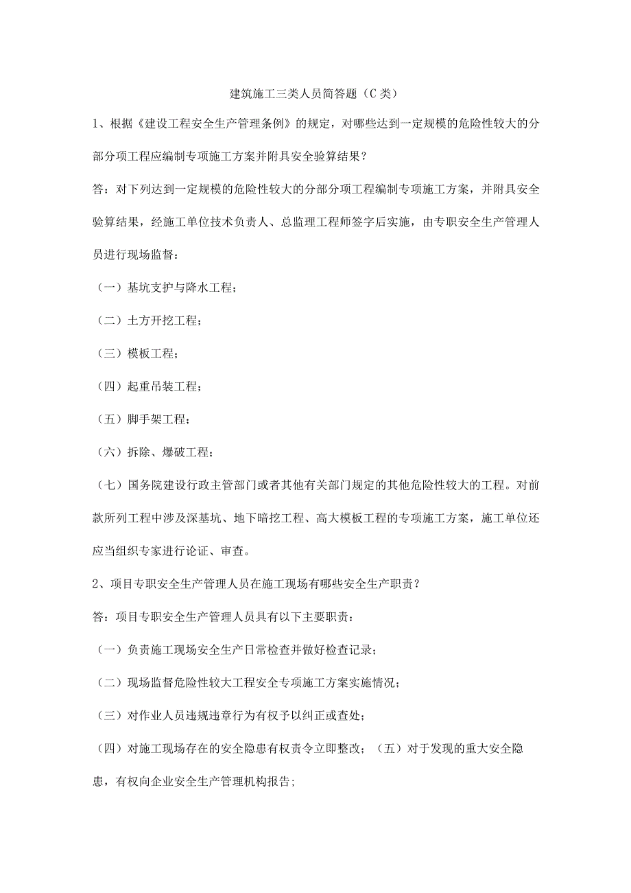 建筑施工三类人员简答题（C类）.docx_第1页