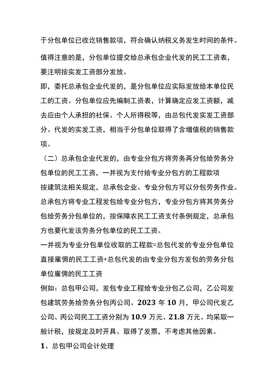 建筑工程总承包与农民工的薪资结算的财税账务处理.docx_第3页