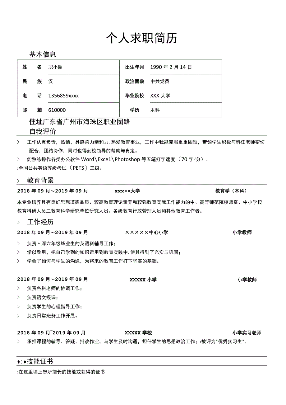 应聘小学教师简历模板.docx_第1页