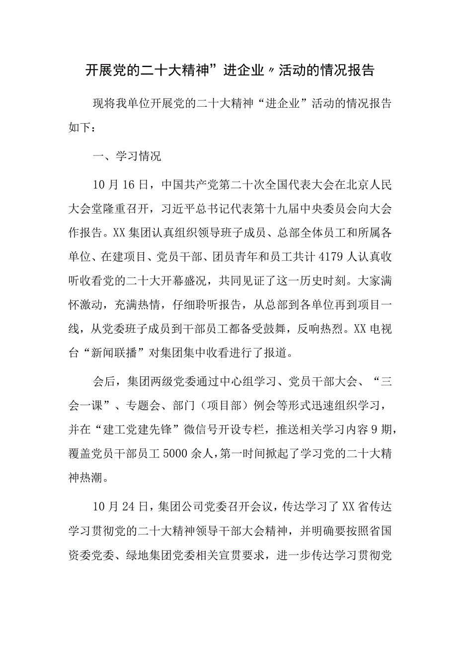 开展党的二十大精神进企业活动的情况报告.docx_第1页