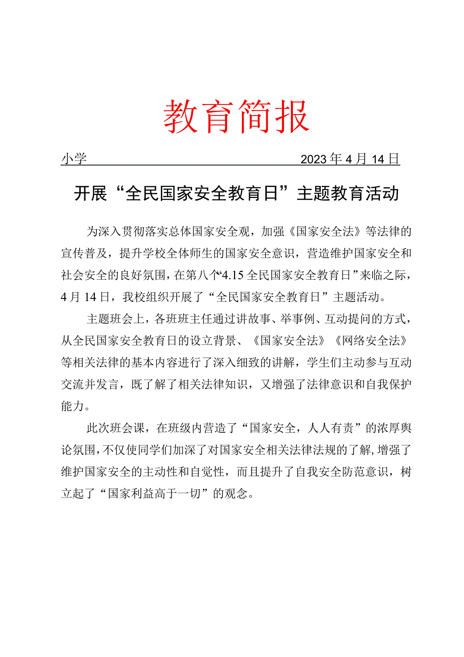 开展全民国家安全教育日主题教育活动简报.docx_第1页