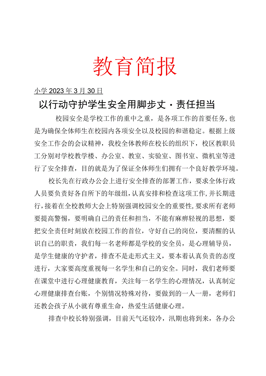 开展校园安全排查工作和学生心理健康排查活动.docx_第1页