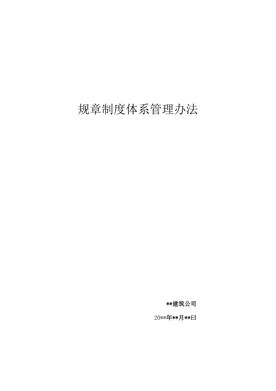 建筑公司规章制度体系管理办法.docx_第1页