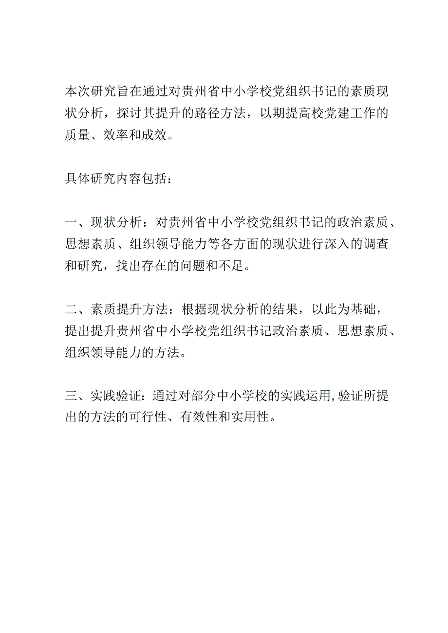 开题报告：贵州省中小学校党组织书记素质提升路径研究.docx_第2页