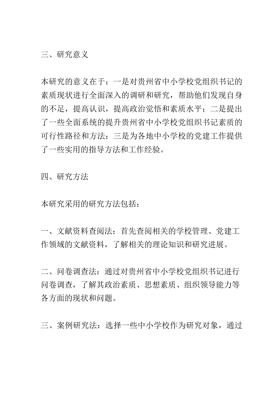 开题报告：贵州省中小学校党组织书记素质提升路径研究.docx_第3页