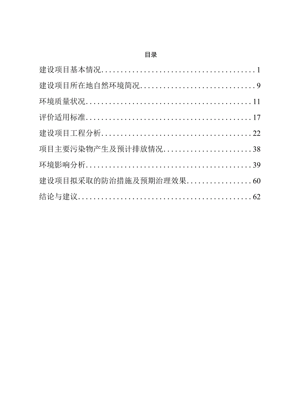 建筑用砂石料加工项目环评报告.docx_第1页