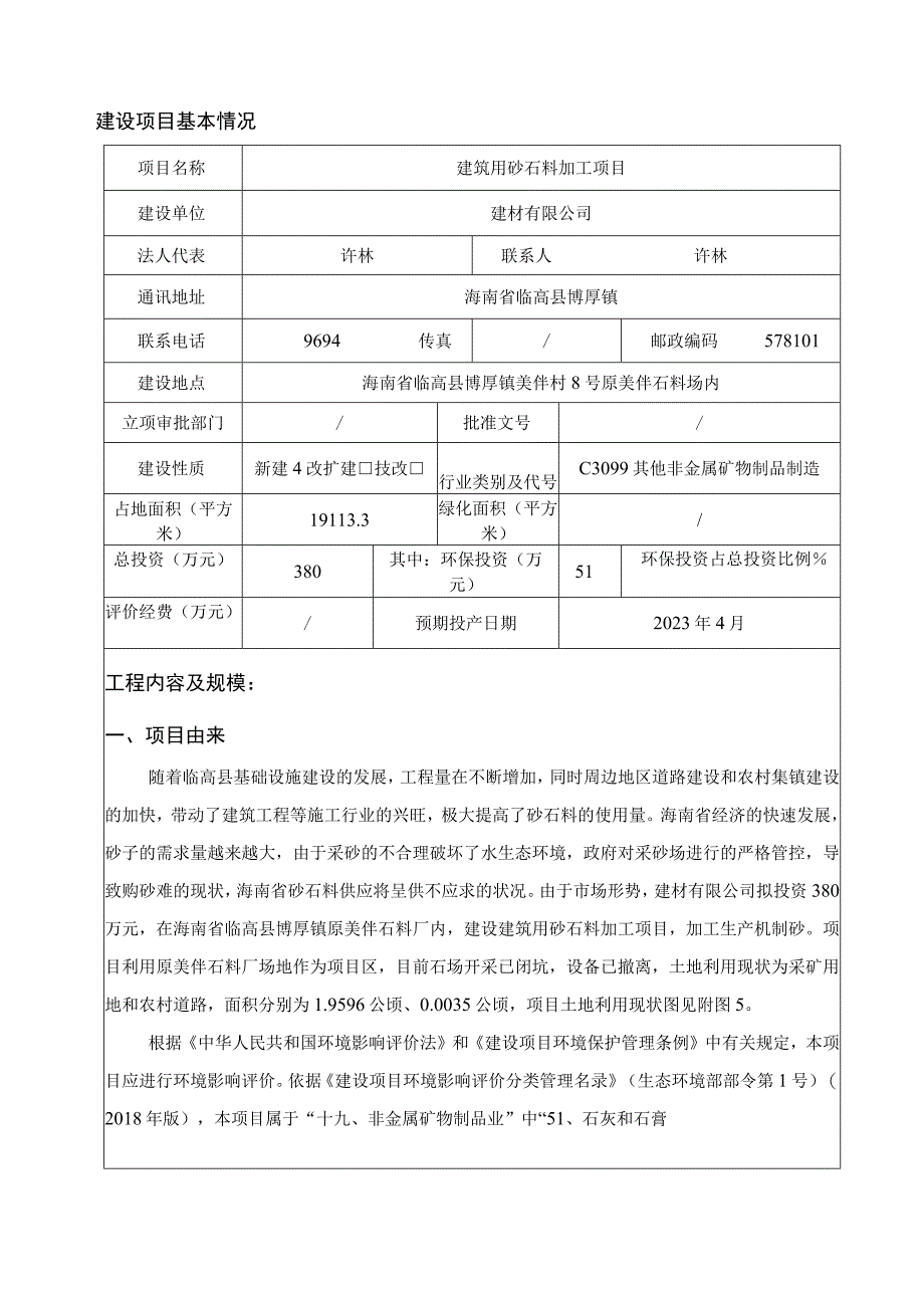 建筑用砂石料加工项目环评报告.docx_第3页