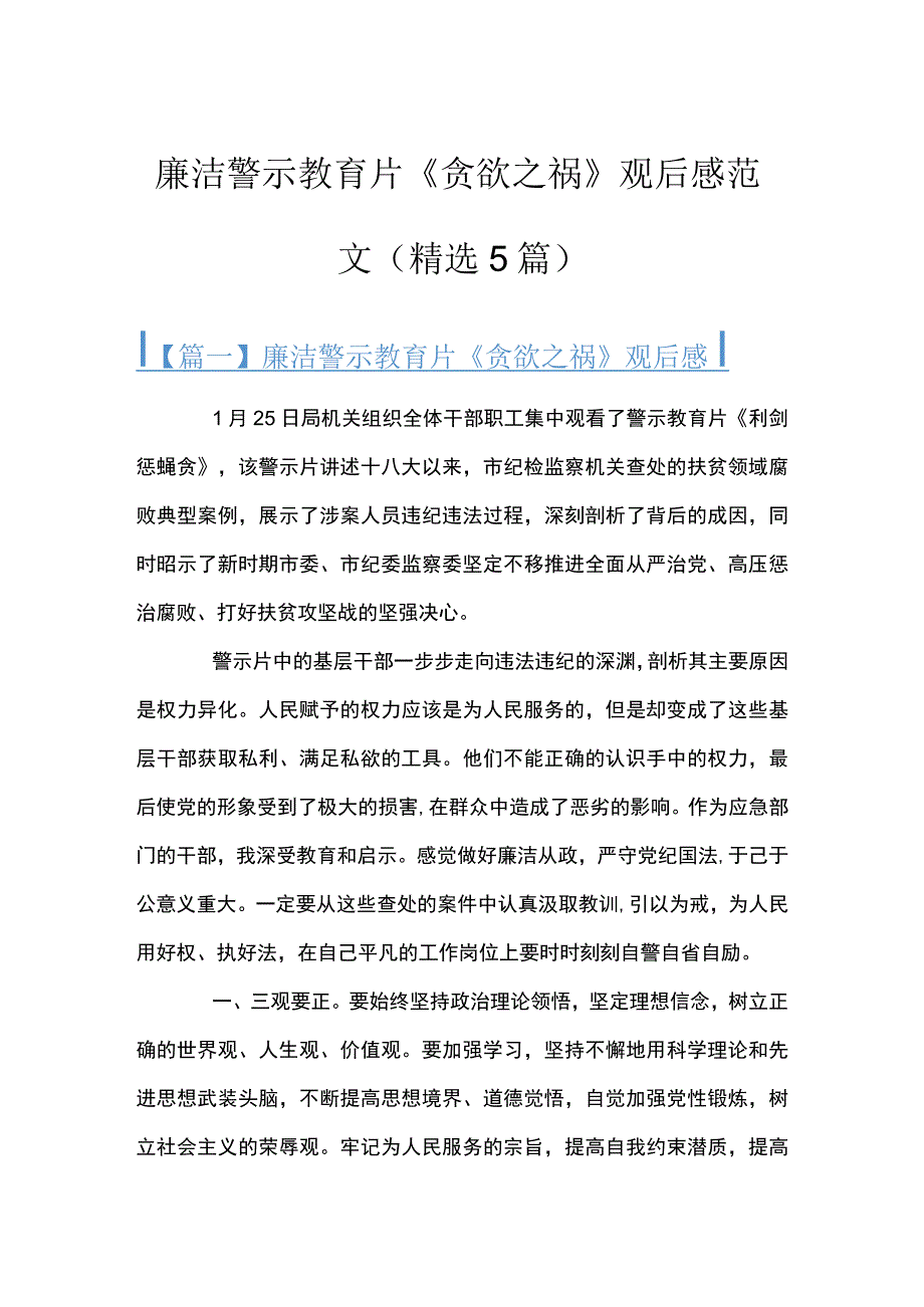 廉洁警示教育片《贪欲之祸》观后感范文(精选5篇).docx_第1页