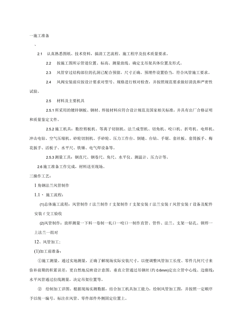 建筑工程项目通风工程施工方案.docx_第2页