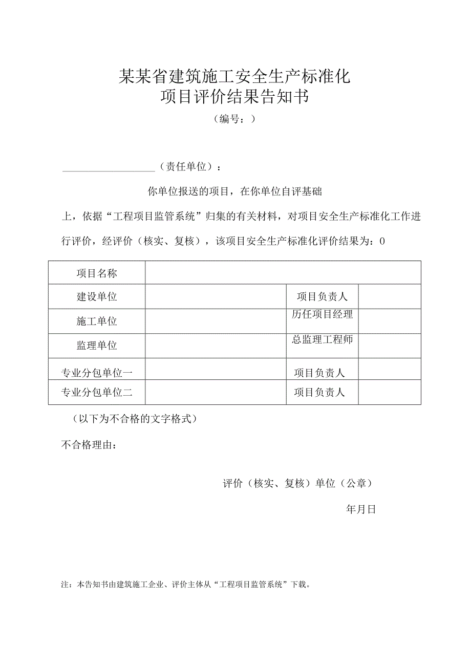 建筑施工安全生产标准化项目评价结果告知书.docx_第1页