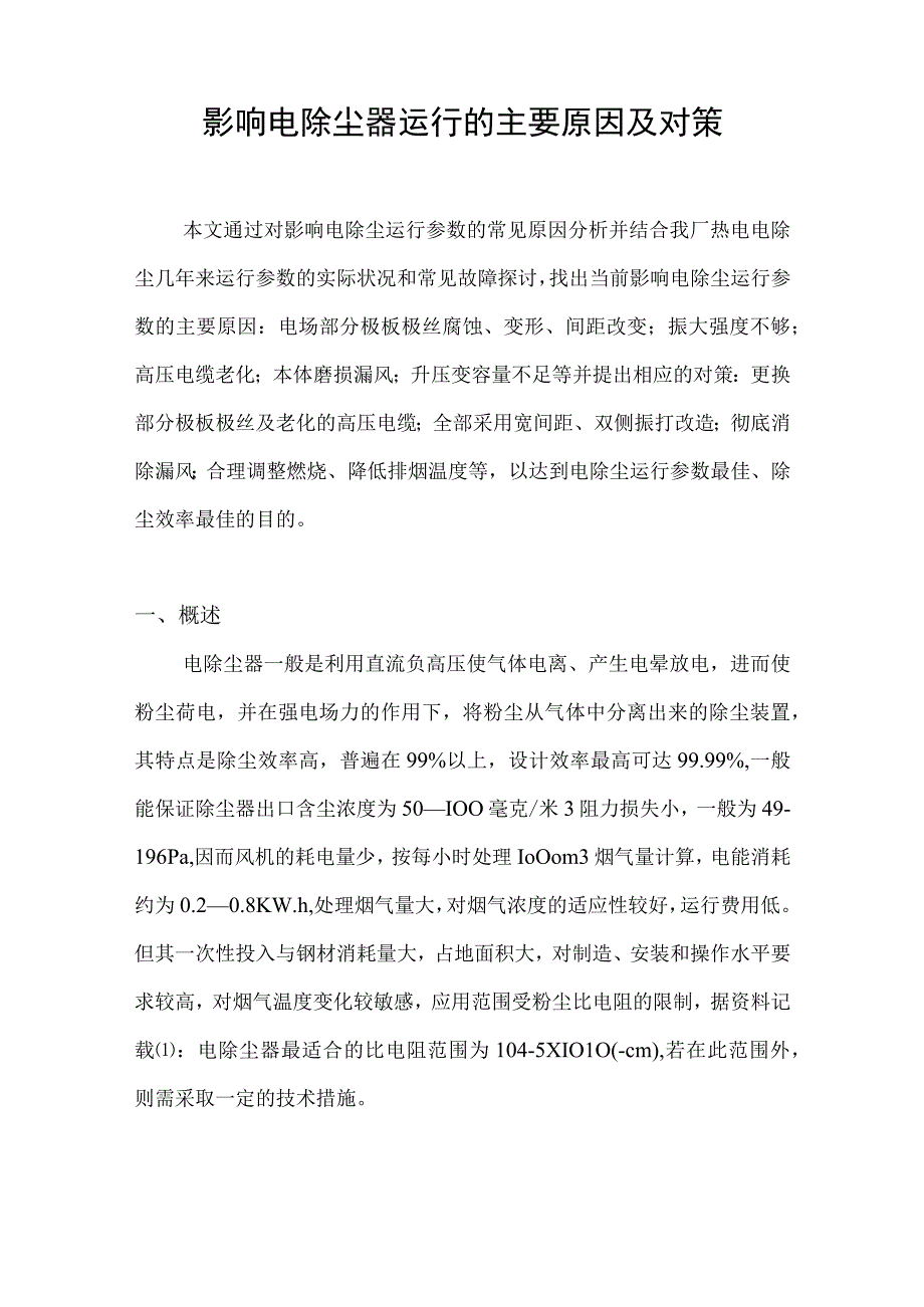 影响电除尘器运行的主要原因及对策.docx_第1页