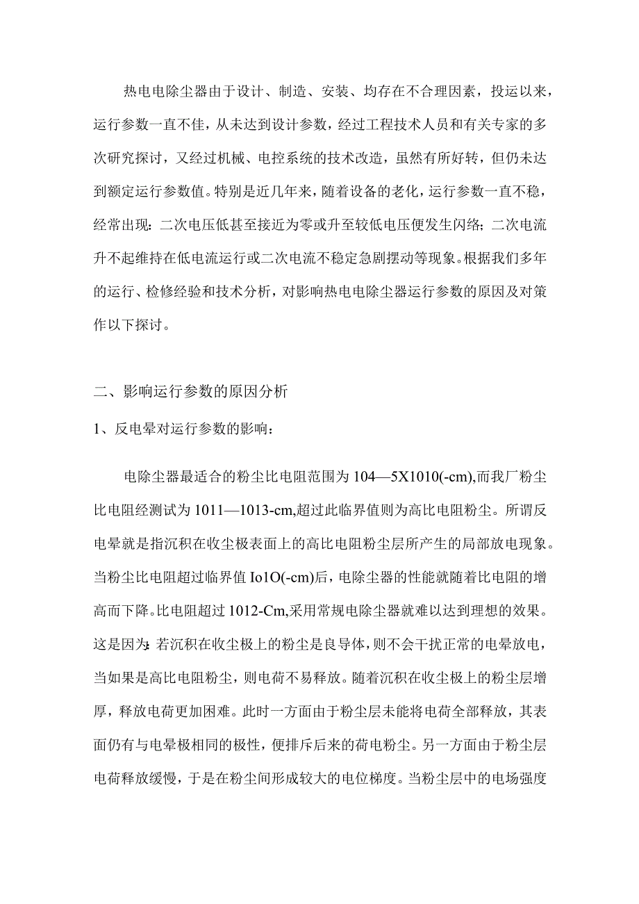 影响电除尘器运行的主要原因及对策.docx_第2页