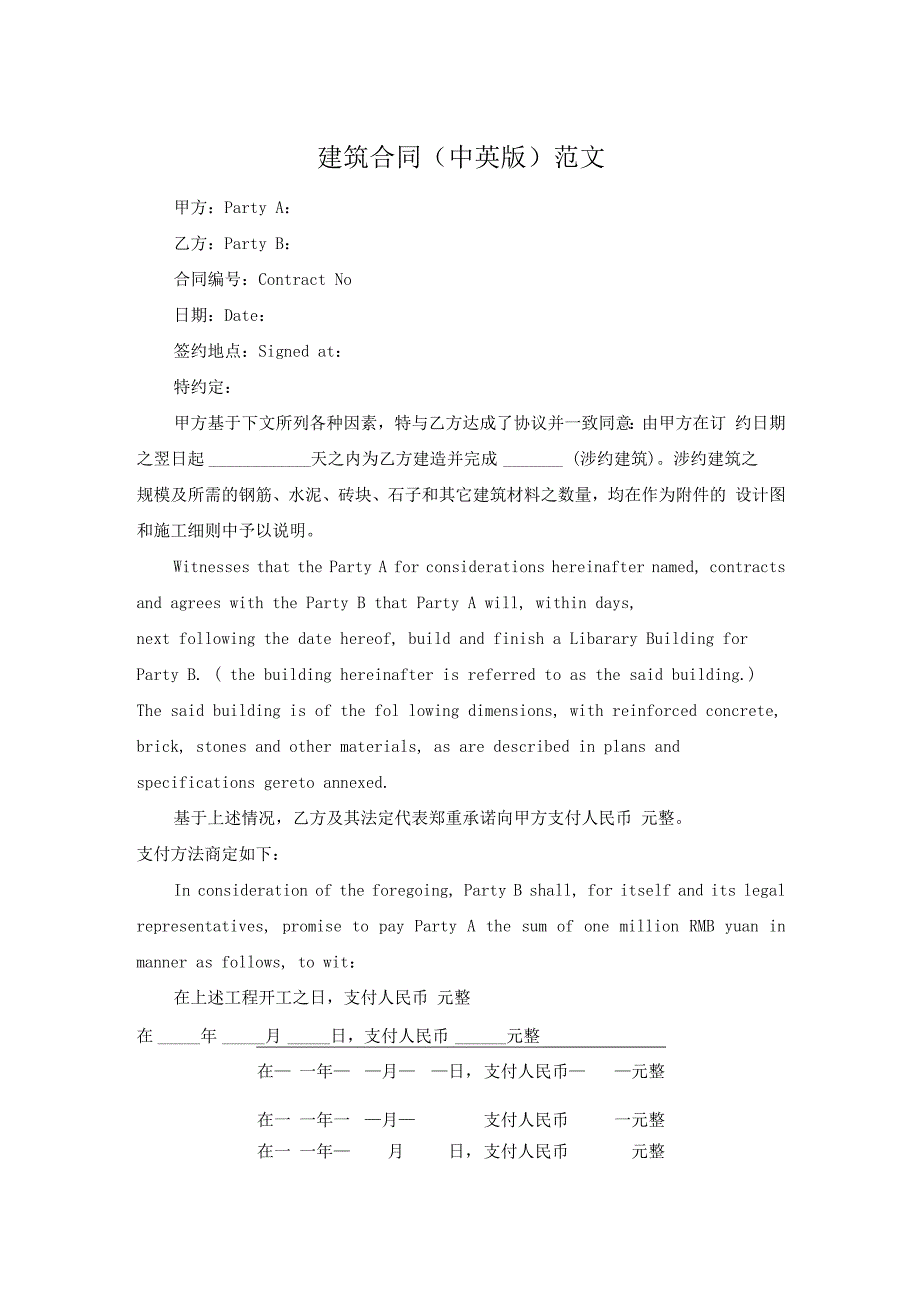 建筑合同(中英版)范文.docx_第1页