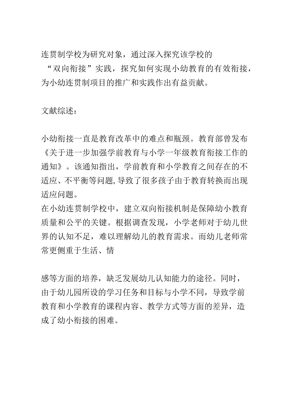 开题报告：小幼连贯制项目试点学校探索幼小衔接中双向衔接的实践研究.docx_第2页