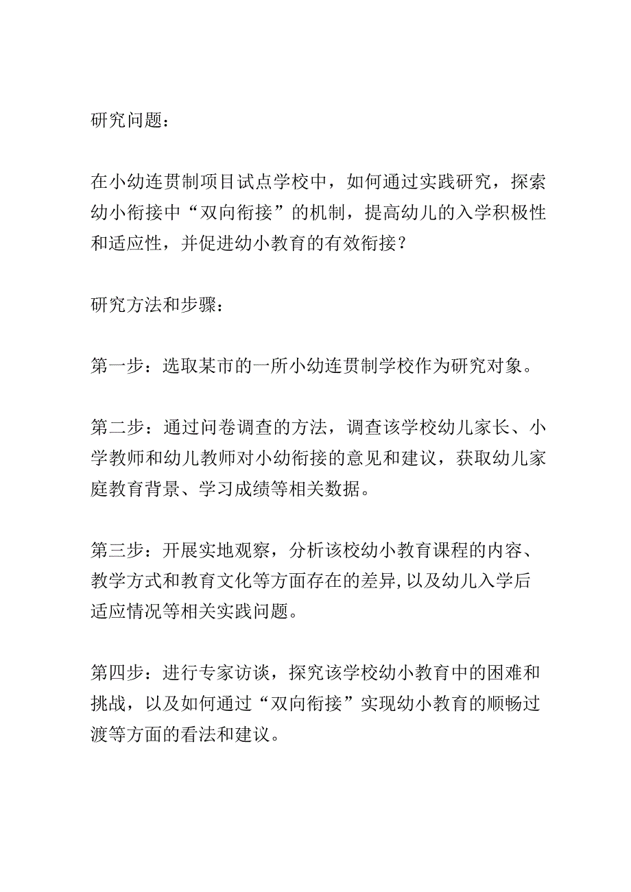 开题报告：小幼连贯制项目试点学校探索幼小衔接中双向衔接的实践研究.docx_第3页