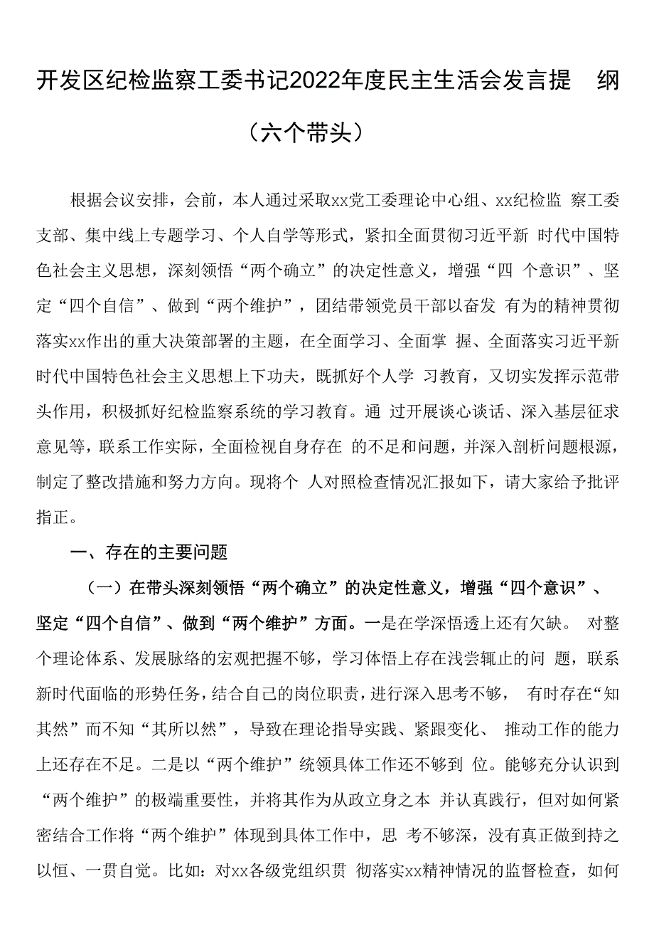 开发区纪检监察工委书记2023年度民主生活会发言提纲六个带头.docx_第1页